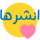 نشر ومشاركة